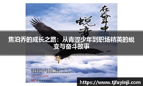 焦泊乔的成长之路：从青涩少年到职场精英的蜕变与奋斗故事