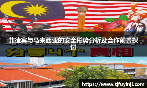 菲律宾与马来西亚的安全形势分析及合作前景探讨