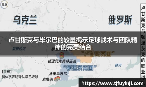 卢甘斯克与毕尔巴的较量揭示足球战术与团队精神的完美结合