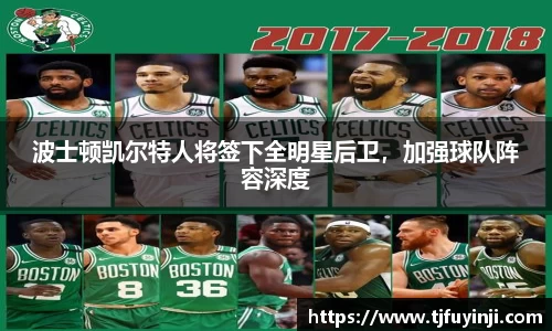 波士顿凯尔特人将签下全明星后卫，加强球队阵容深度