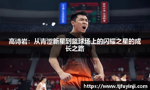高诗岩：从青涩新星到篮球场上的闪耀之星的成长之路