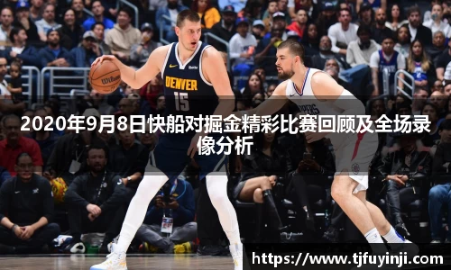 2020年9月8日快船对掘金精彩比赛回顾及全场录像分析
