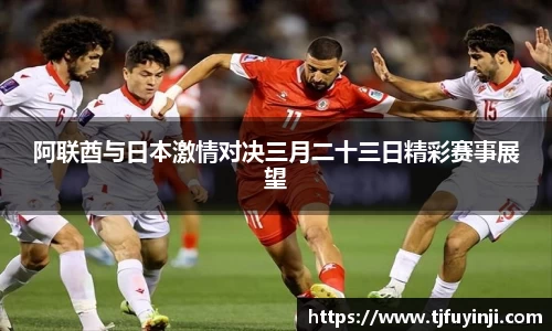 阿联酋与日本激情对决三月二十三日精彩赛事展望