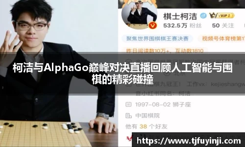 柯洁与AlphaGo巅峰对决直播回顾人工智能与围棋的精彩碰撞