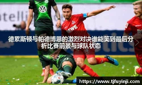 德累斯顿与帕德博恩的激烈对决谁能笑到最后分析比赛前景与球队状态