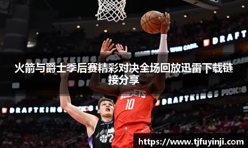 火箭与爵士季后赛精彩对决全场回放迅雷下载链接分享