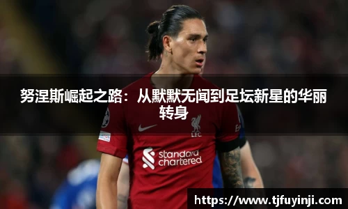 努涅斯崛起之路：从默默无闻到足坛新星的华丽转身