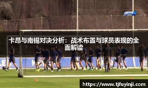 卡昂与南锡对决分析：战术布置与球员表现的全面解读
