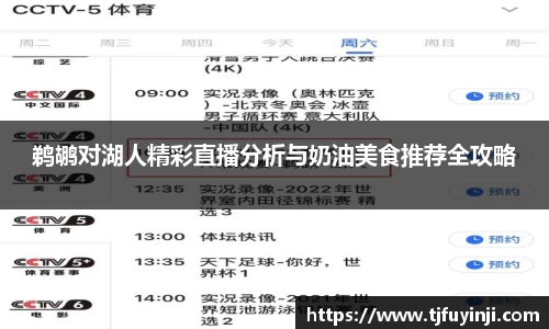 鹈鹕对湖人精彩直播分析与奶油美食推荐全攻略