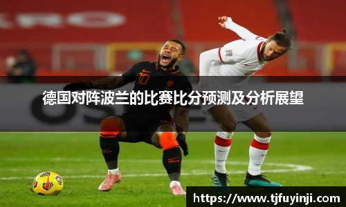 德国对阵波兰的比赛比分预测及分析展望