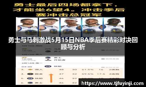 勇士与马刺激战5月15日NBA季后赛精彩对决回顾与分析