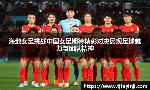 海地女足挑战中国女足期待精彩对决展现足球魅力与团队精神