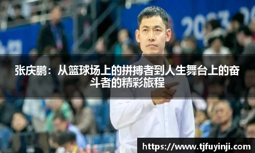 张庆鹏：从篮球场上的拼搏者到人生舞台上的奋斗者的精彩旅程