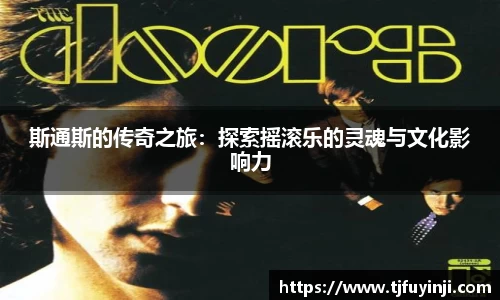 斯通斯的传奇之旅：探索摇滚乐的灵魂与文化影响力