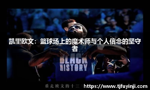 凯里欧文：篮球场上的魔术师与个人信念的坚守者
