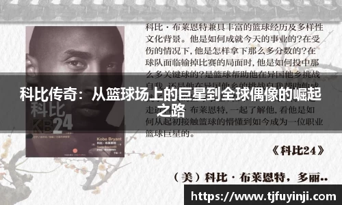 科比传奇：从篮球场上的巨星到全球偶像的崛起之路