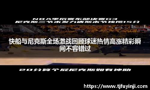 快船与尼克斯全场激战回顾球迷热情高涨精彩瞬间不容错过