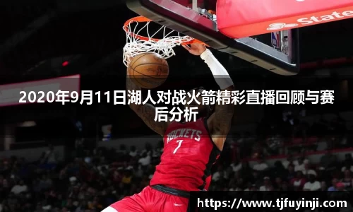 2020年9月11日湖人对战火箭精彩直播回顾与赛后分析