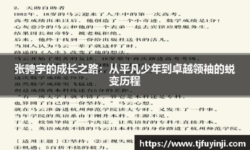 张骋宇的成长之路：从平凡少年到卓越领袖的蜕变历程