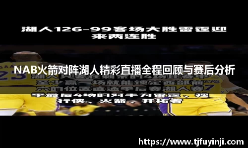 NAB火箭对阵湖人精彩直播全程回顾与赛后分析