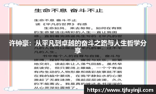 许钟豪：从平凡到卓越的奋斗之路与人生哲学分享