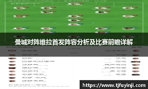 曼城对阵维拉首发阵容分析及比赛前瞻详解