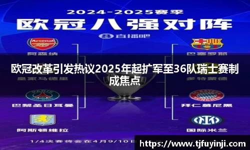 欧冠改革引发热议2025年起扩军至36队瑞士赛制成焦点