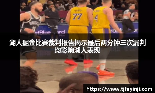 湖人掘金比赛裁判报告揭示最后两分钟三次漏判均影响湖人表现