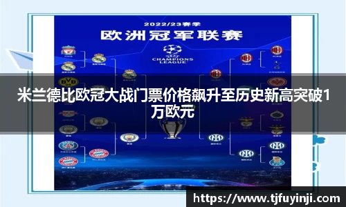 米兰德比欧冠大战门票价格飙升至历史新高突破1万欧元