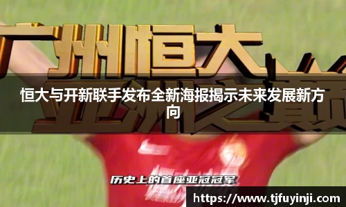 恒大与开新联手发布全新海报揭示未来发展新方向