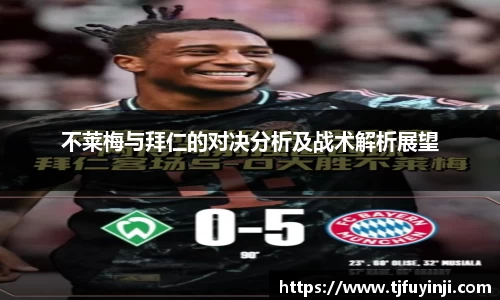 不莱梅与拜仁的对决分析及战术解析展望