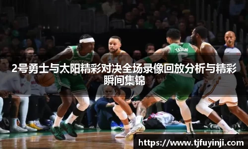 2号勇士与太阳精彩对决全场录像回放分析与精彩瞬间集锦