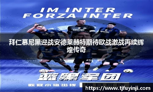 拜仁慕尼黑迎战安德莱赫特期待欧战激战再续辉煌传奇