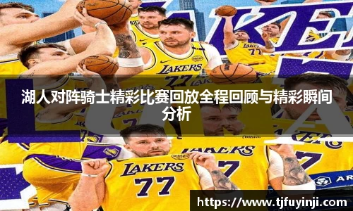 湖人对阵骑士精彩比赛回放全程回顾与精彩瞬间分析