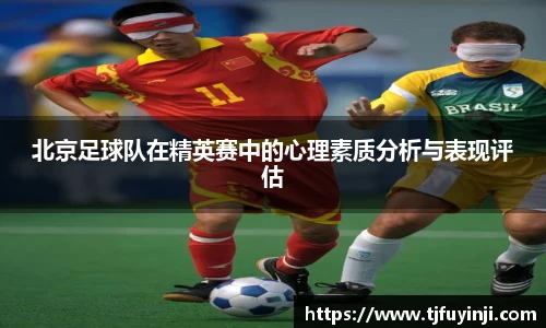 北京足球队在精英赛中的心理素质分析与表现评估