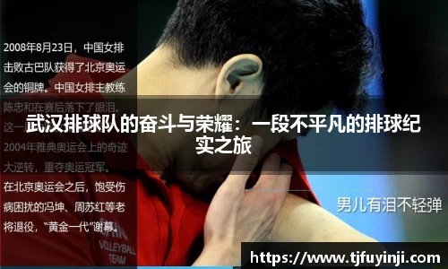 武汉排球队的奋斗与荣耀：一段不平凡的排球纪实之旅