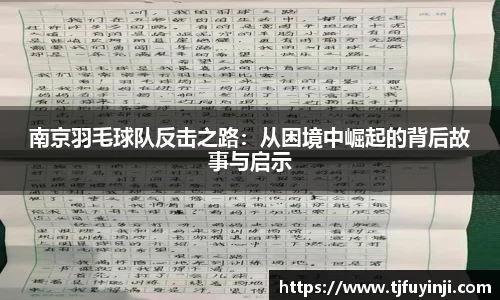 南京羽毛球队反击之路：从困境中崛起的背后故事与启示