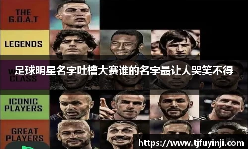 足球明星名字吐槽大赛谁的名字最让人哭笑不得