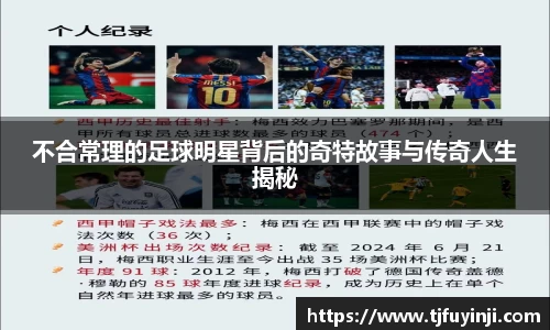 不合常理的足球明星背后的奇特故事与传奇人生揭秘