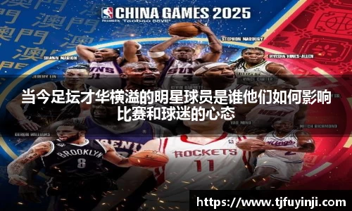 当今足坛才华横溢的明星球员是谁他们如何影响比赛和球迷的心态