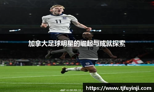 加拿大足球明星的崛起与成就探索
