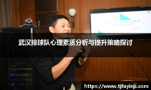 武汉排球队心理素质分析与提升策略探讨