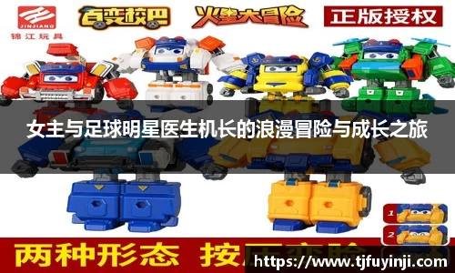 女主与足球明星医生机长的浪漫冒险与成长之旅