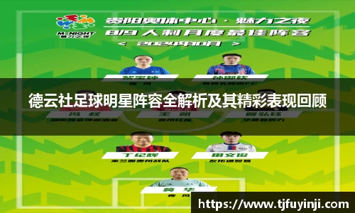 德云社足球明星阵容全解析及其精彩表现回顾