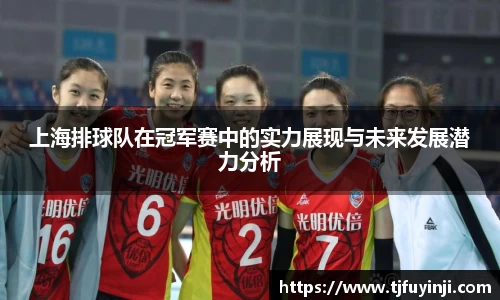 上海排球队在冠军赛中的实力展现与未来发展潜力分析