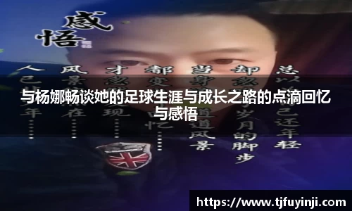 与杨娜畅谈她的足球生涯与成长之路的点滴回忆与感悟