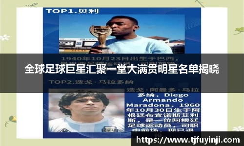 全球足球巨星汇聚一堂大满贯明星名单揭晓