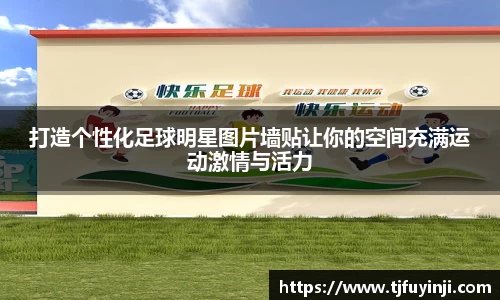 打造个性化足球明星图片墙贴让你的空间充满运动激情与活力