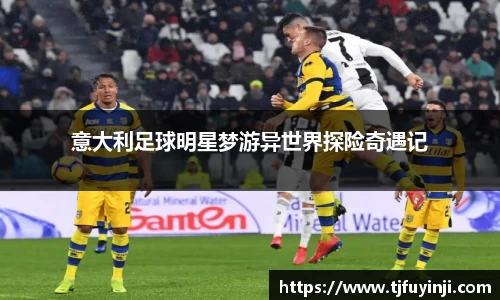 意大利足球明星梦游异世界探险奇遇记
