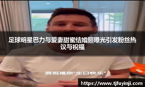 足球明星巴力与爱妻甜蜜结婚照曝光引发粉丝热议与祝福